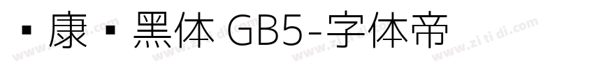 华康简黑体 GB5字体转换
